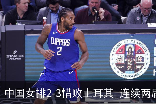 中国女排2-3惜败土耳其 连续两届奥运会无缘4强