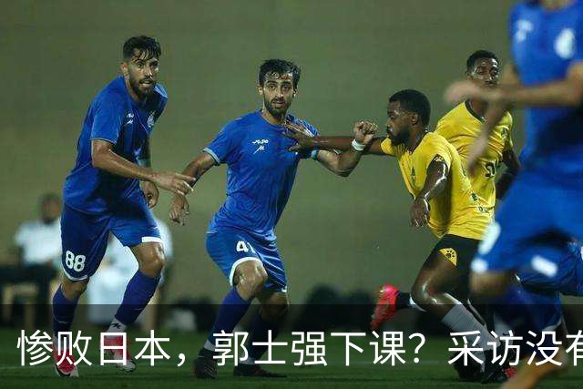 惨败日本，郭士强下课？采访没有道歉，男篮新帅3选1，杜锋热门