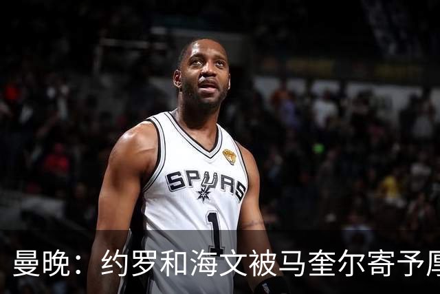 曼晚：约罗和海文被马奎尔寄予厚望，但两位年轻人仍需历练